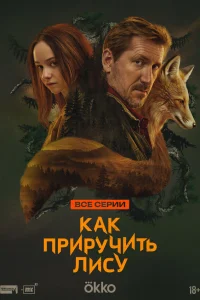 Как приручить лису 1 сезон